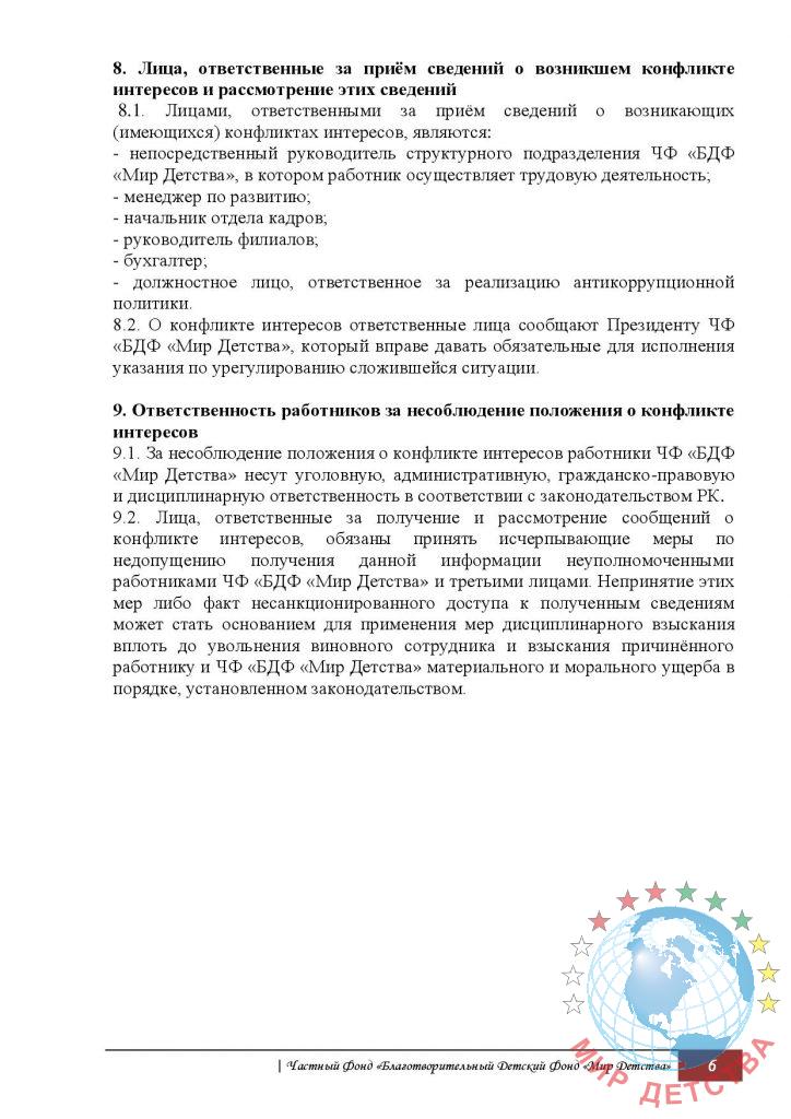 oficialnoe_polozhenie_o_konflikte_interesov-page-006